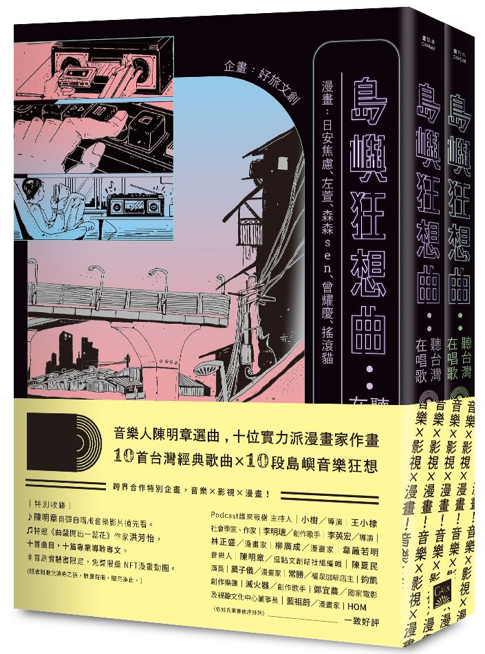 島嶼狂想曲:聽台灣在唱歌【全兩冊】