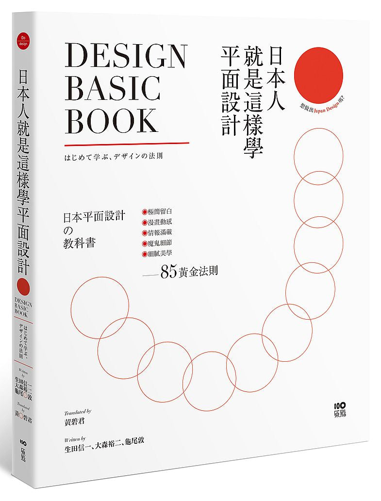 日本人就是這樣學平面設計:極簡留白∣漫畫動感∣情報滿載∣魔鬼細節……的85黃金法則