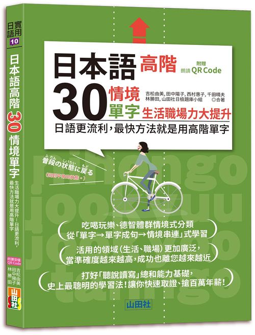 日本語高階30情境單字-生活職場力大提升-日語更流利,最快方法就是用高階單字(25K+QR Code 線上音檔)
