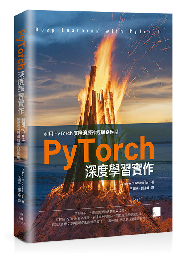 PyTorch深度學習實作:利用PyTorch實際演練神經網路模型