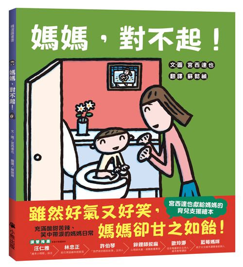 媽媽,對不起!(宮西達也獻給媽媽的育兒支援繪本)