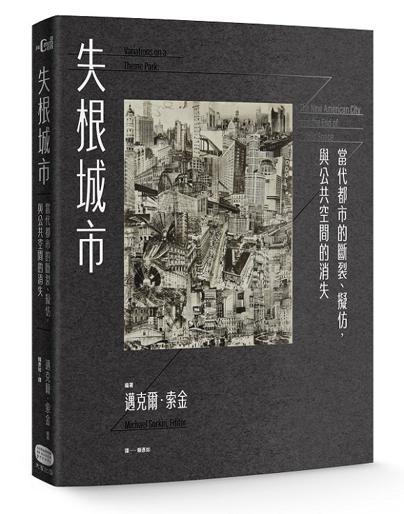 失根城市:當代都市的斷裂、擬仿,與公共空間的消失
