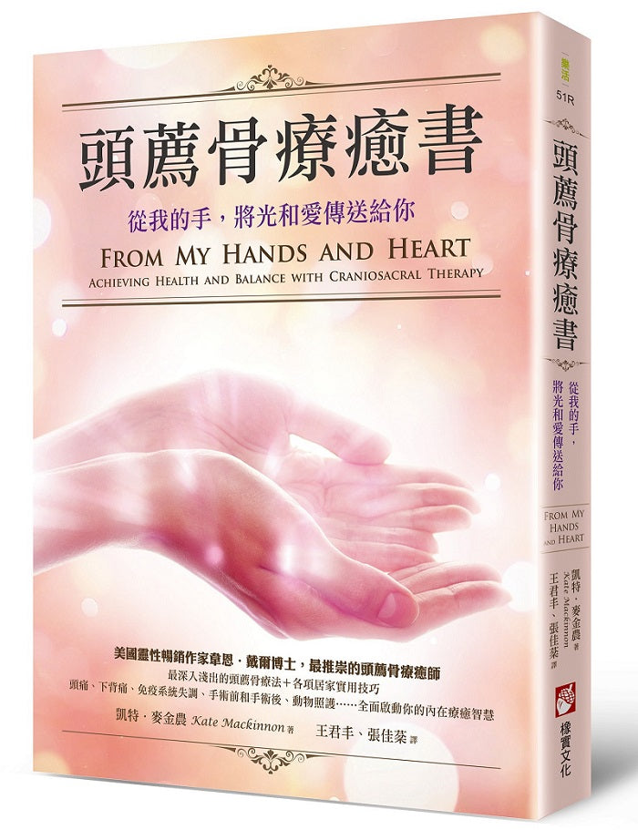 頭薦骨療癒書(二版):從我的手,將光和愛傳送給你
