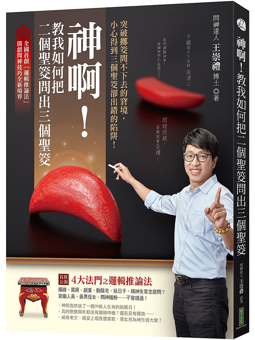 神啊!教我如何把二個聖筊問出三個聖筊:突破擲筊問不下去的窘境,小心得到三個聖筊卻出錯的陷阱!