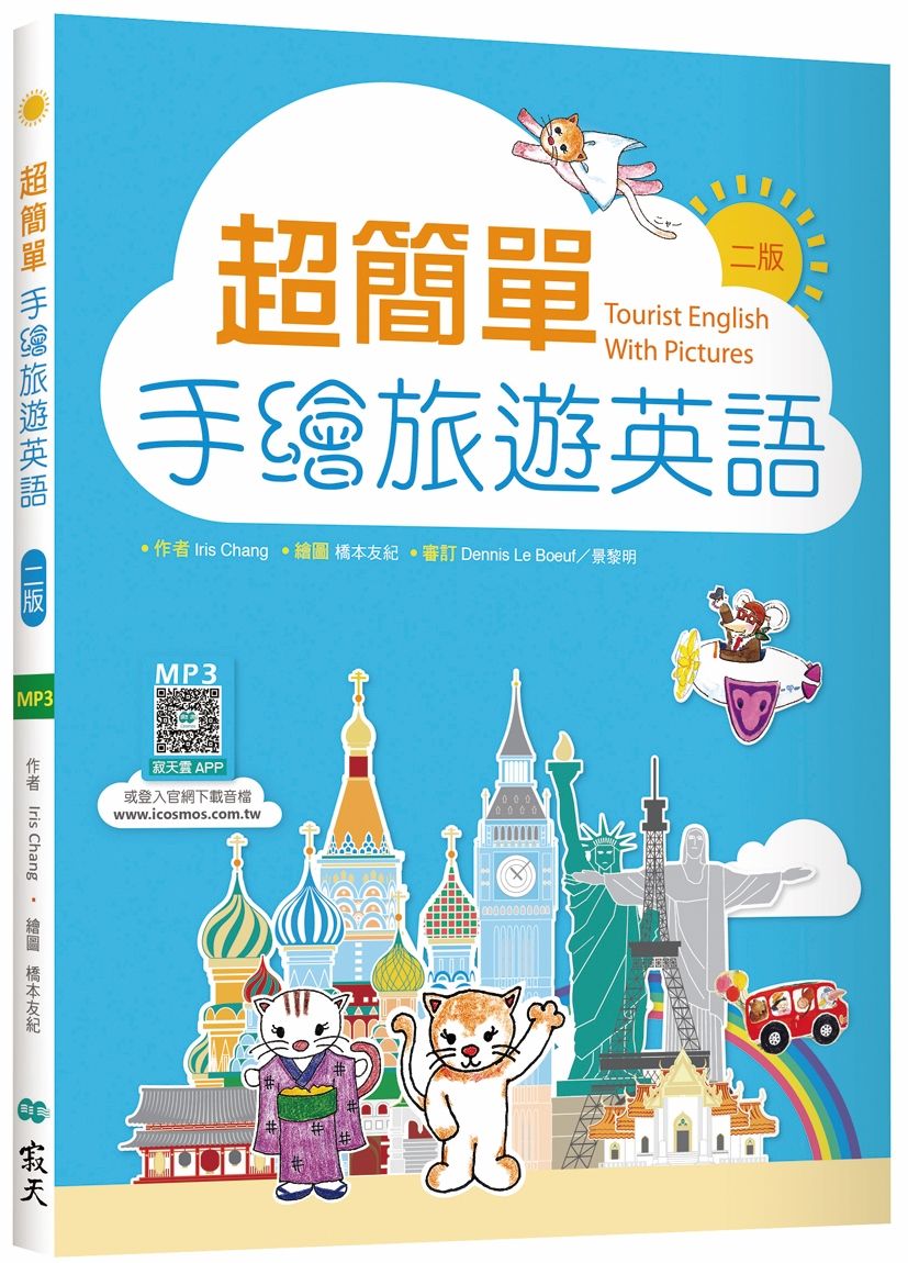 超簡單手繪旅遊英語【二版】(20K +寂天雲隨身聽APP)