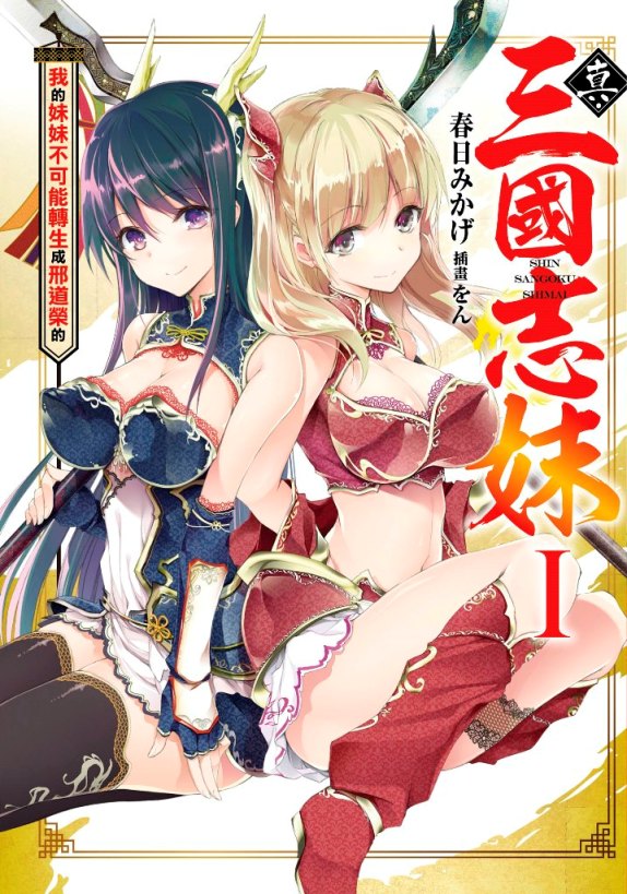 真.三國志妹(1)我的妹妹不可能轉生成刑道榮的