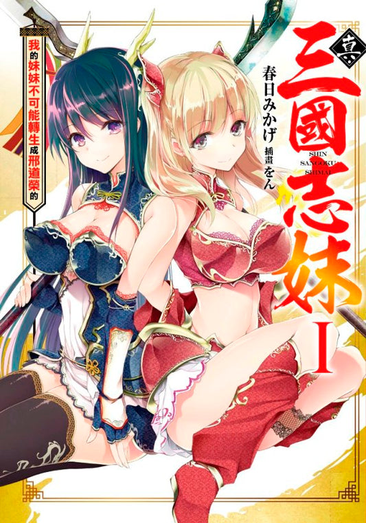 真.三國志妹(1)我的妹妹不可能轉生成刑道榮的