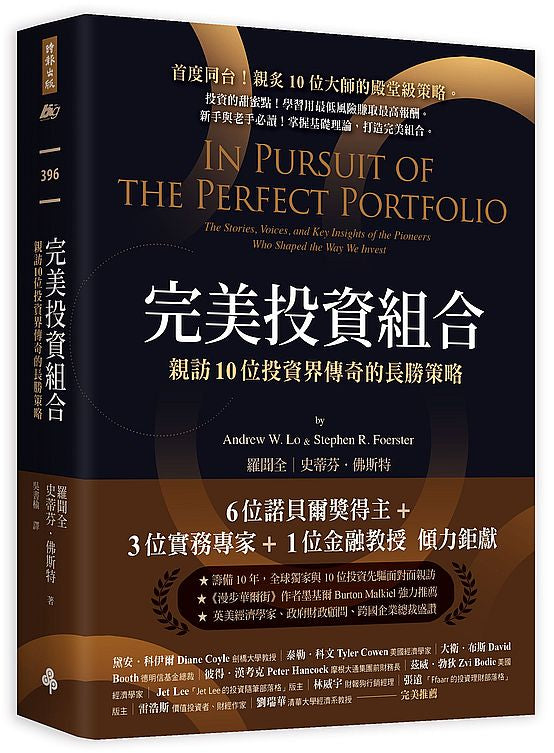 完美投資組合:親訪10位投資界傳奇的長勝策略