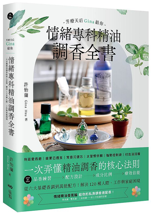 芳療天后Gina給你–情緒專科精油調香全書:一次弄懂精油調香的核心法則!解決120種人際、工作與家庭困境