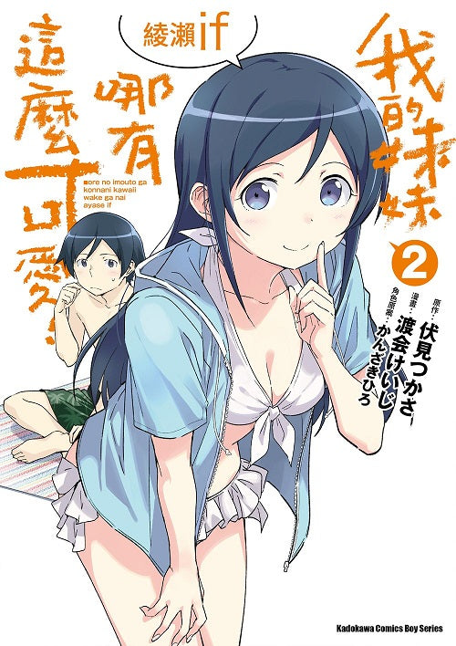 我的妹妹哪有這麼可愛!綾瀨if(2)漫畫