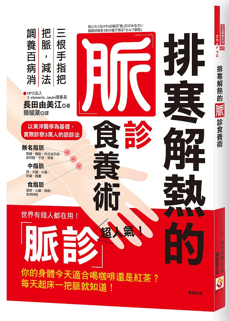 排寒解熱的脈診食養術:三根手指把把脈,減法調養百病消