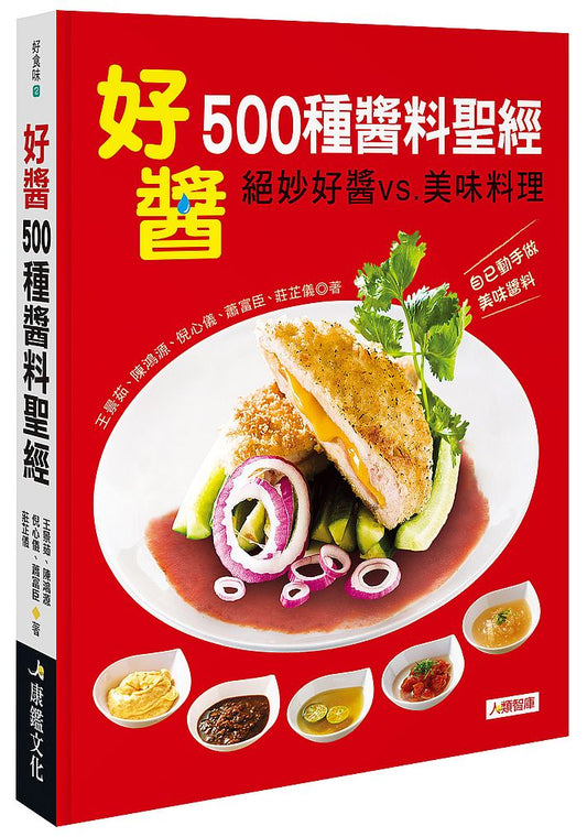 好醬!500種醬料聖經