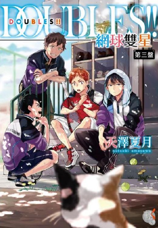 DOUBLES!!網球雙星 第三盤