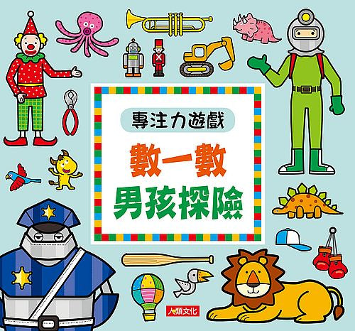 專注力遊戲-數一數男孩探險(新版)