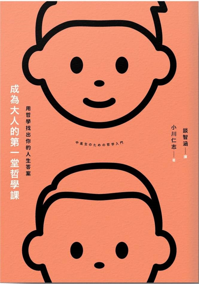 成為大人的第一堂哲學課:用哲學找出自己人生的答案
