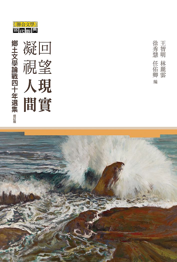 回望現實.凝視人間─鄉土文學論戰四十年選集(修訂版)