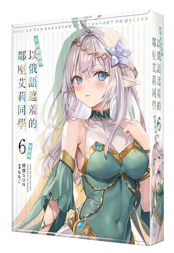 【特裝版-買斷】不時輕聲地以俄語遮羞的鄰座艾莉同學(6)