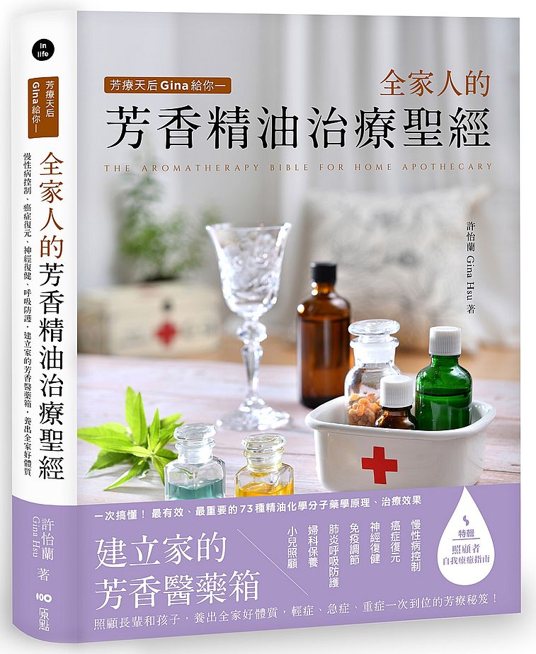 芳療天后Gina給你-全家人的芳香精油治療聖經:慢性病控制、癌症復元、神經復健、呼吸防護,建立家的芳香醫藥箱,養出全家好體質