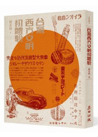 台灣西方文明初體驗(經典版)