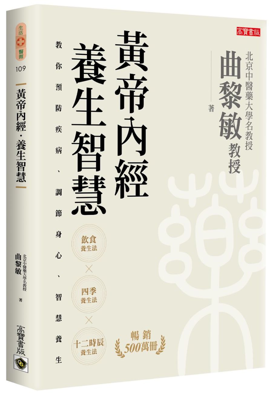 黃帝內經.養生智慧
