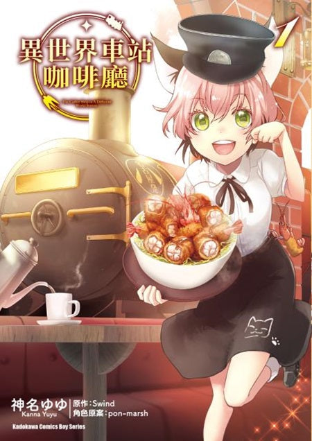 異世界車站咖啡廳(1)