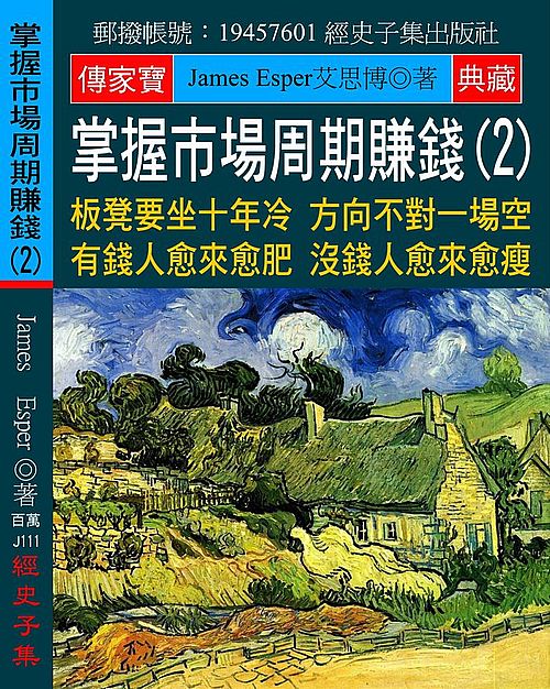 掌握市場周期賺錢(2):板凳要坐十年冷 方向不對一場空 有錢人愈來愈肥 沒錢人愈來愈瘦
