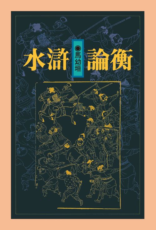 水滸論衡(精裝版)