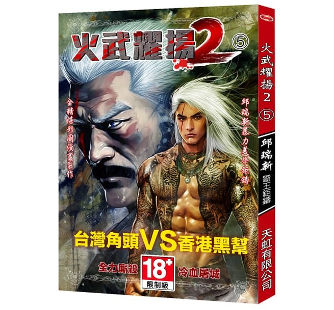 火武耀揚2第五冊