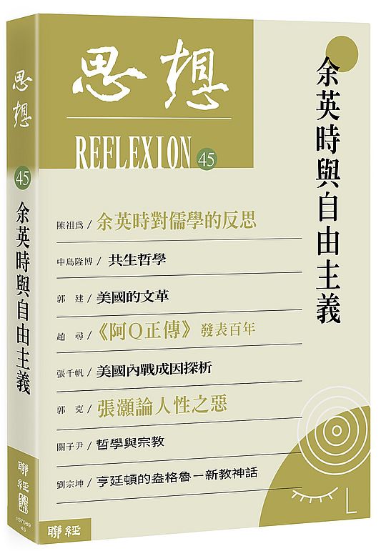 思想44:余英時與自由主義