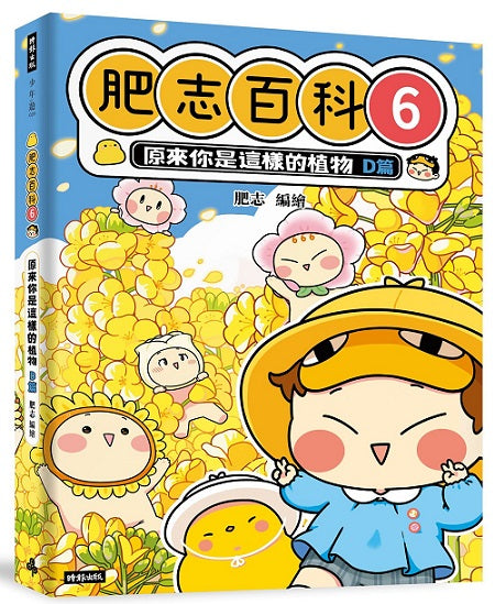 肥志百科6:原來你是這樣的植物D篇