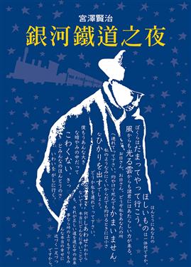 銀河鐵道之夜