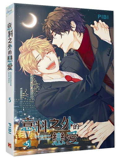 意料之外的戀愛5