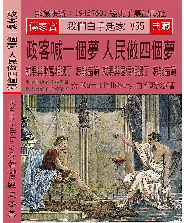 政客喊一個夢 人民做四個夢:就要與財富相遇了 怎能錯過 就要與愛情相遇了 怎能錯過