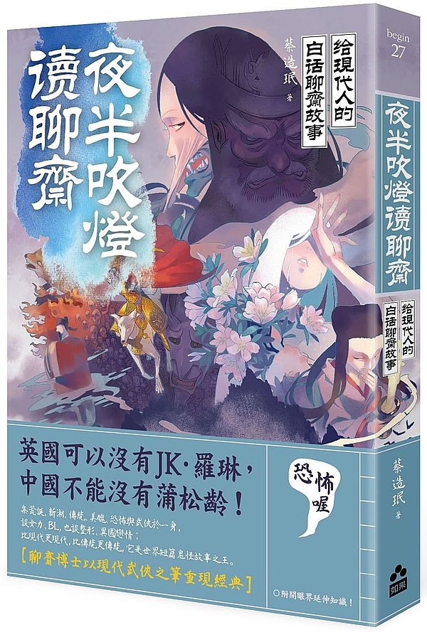 夜半吹燈,讀聊齋:給現代人的白話聊齋故事