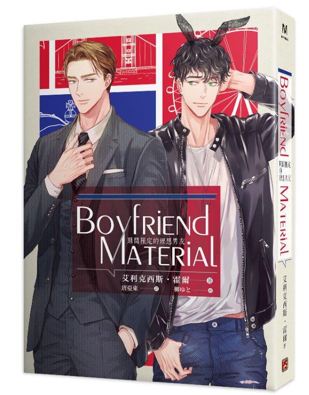 期間限定的理想男友