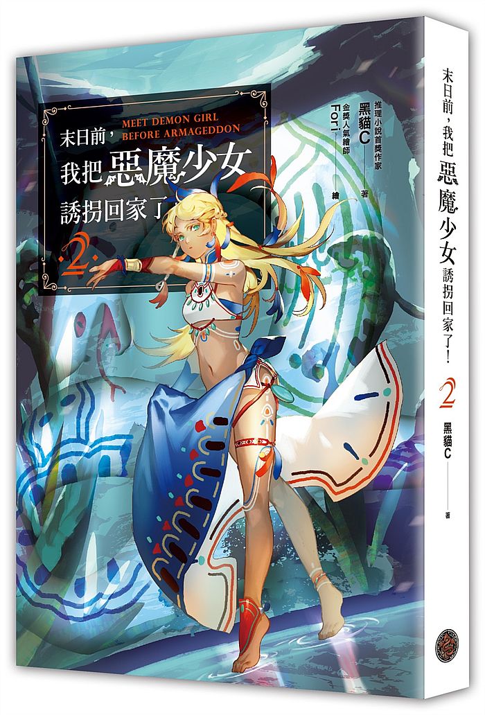 末日前,我把惡魔少女誘拐回家了!2(含限量贈品.「南島公主」Fori精繪封面PVC畫卡)