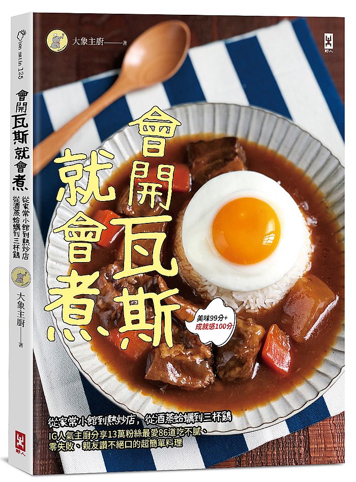 會開瓦斯就會煮:從家常小館到熱炒店,從酒蒸蛤蠣到三杯雞,IG人氣主廚分享13萬粉絲最愛86道吃不膩、零失敗、親友讚不絕口的超簡單料理(美味99分+成就感100分)