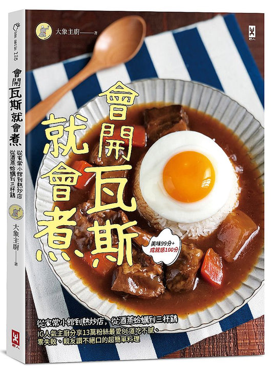 會開瓦斯就會煮:從家常小館到熱炒店,從酒蒸蛤蠣到三杯雞,IG人氣主廚分享13萬粉絲最愛86道吃不膩、零失敗、親友讚不絕口的超簡單料理(美味99分+成就感100分)