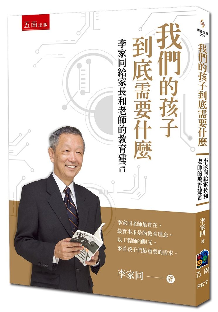 我們的孩子到底需要什麼:李家同給家長和老師的教育建言