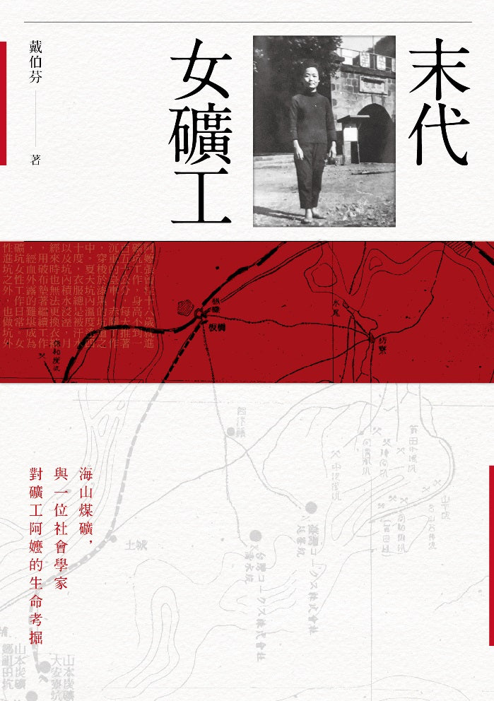 末代女礦工:海山煤礦,與一位社會學家對礦工阿嬤的生命考掘