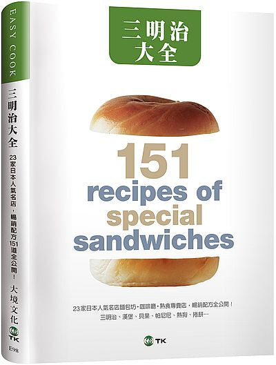 三明治大全:23家日本人氣名店,三明治、漢堡、貝果、帕尼尼、熱狗、捲餅…暢銷配方151道全公開!(新版)