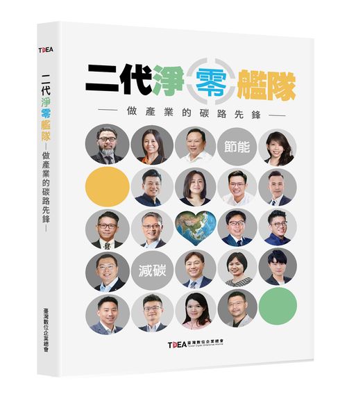 二代淨零艦隊-做產業的碳路先鋒