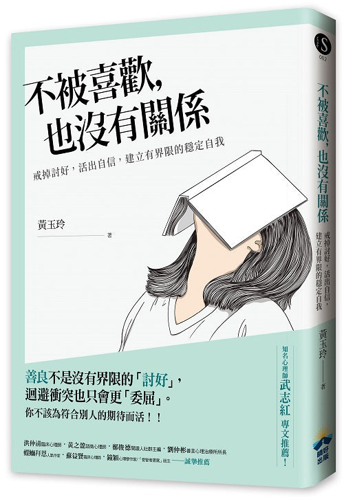 不被喜歡,也沒有關係:戒掉討好,建立有界限的穩定自我