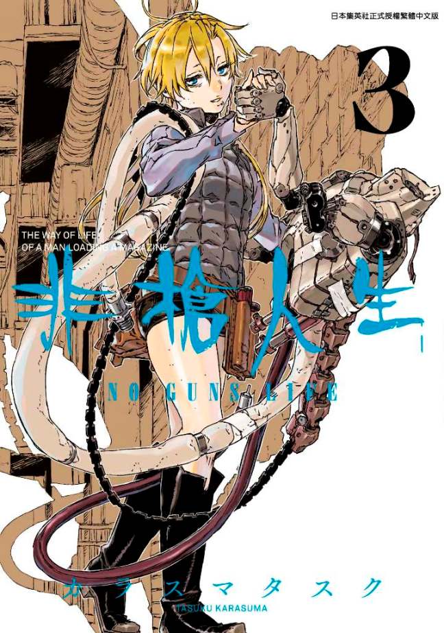 非槍人生NO GUNS LIFE(3)