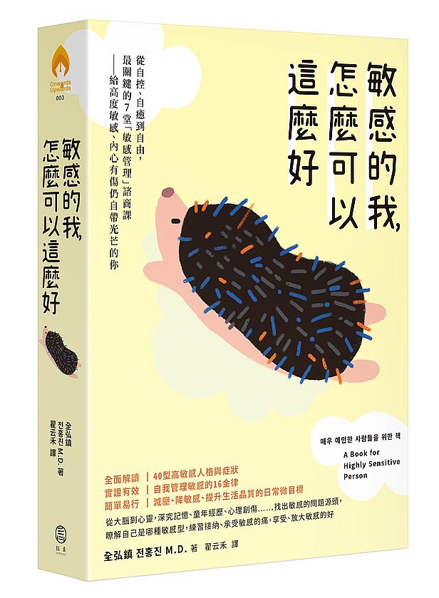 敏感的我,怎麼可以這麼好:從自控、自癒到自由,最關鍵的7堂「敏感管理」諮商課-給高度敏感、內心有傷仍自帶光芒的你
