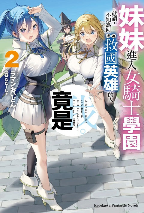 妹妹進入女騎士學園就讀,不知為何成為救國英雄的人竟是我。(2)