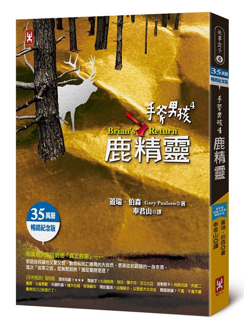 手斧男孩4:鹿精靈【35萬冊暢銷紀念版】