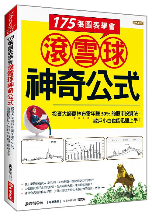 175 張圖表學會滾雪球神奇公式:投資大師葛林布雷年賺50%的股市投資法,散戶小白也能迅速上手!