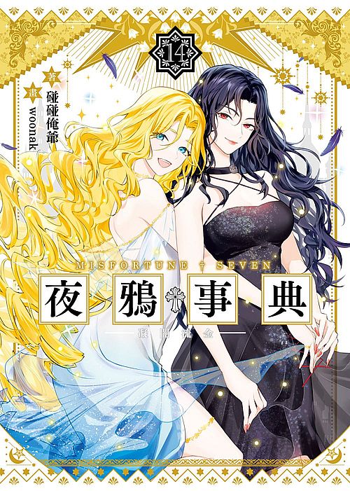 夜鴉事典14凝闇流金