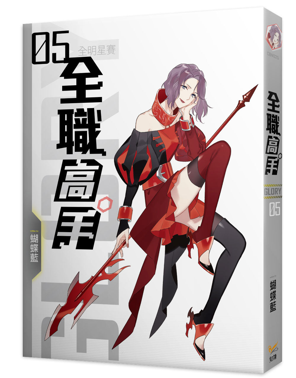 全職高手新裝版05全明星賽